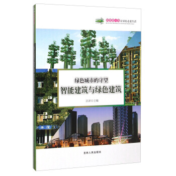 {RT}绿色城市的守望：智能建筑与绿色建筑--汪洋--吉林人民出版社 9787206108 pdf epub mobi 下载