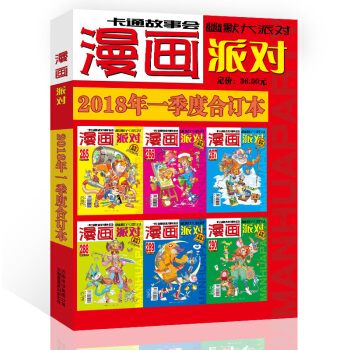 漫画派对杂志合订本2018年1季度漫画party卡通故事会幽默大派对趣味搞笑 pdf epub mobi 下载