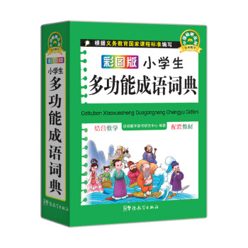 彩圖版小學生多功能成語詞典 64開彩色版成語詞典小學生多功能字典詞典 新版新華字典小學生1-6年級工 pdf epub mobi 下载