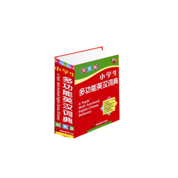 全新正版区域 小学生多功能英汉词典 彩色版 湖南教育出版社