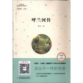 呼兰河传-部编版-互联网+创新版 pdf epub mobi 下载