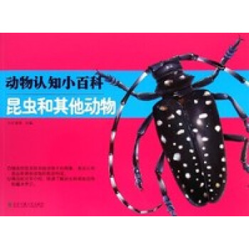 昆虫和其他动物-动物认知小百科 pdf epub mobi 下载