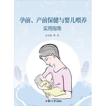 孕前、产前保健与婴儿喂养实用指南 pdf epub mobi 电子书 下载