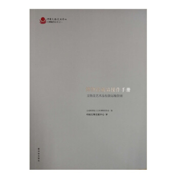 博物館藏品操作手冊：文物及藝術品包裝運輸指南 pdf epub mobi 下载