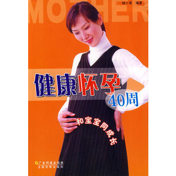 健康怀孕40周(和宝宝同成长) pdf epub mobi 电子书 下载