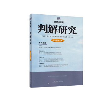 正版现货 判解研究(2017第4辑总第82辑) 判例研究 法律解释研究 王利明主编 人民法院出版社 pdf epub mobi 下载