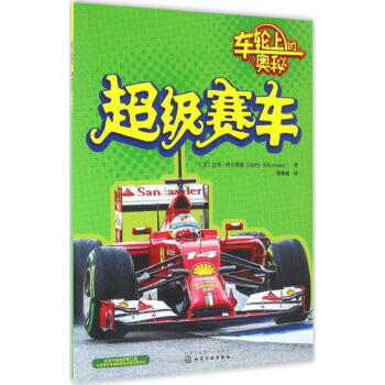 超级赛车-车轮上的奥秘 pdf epub mobi 下载