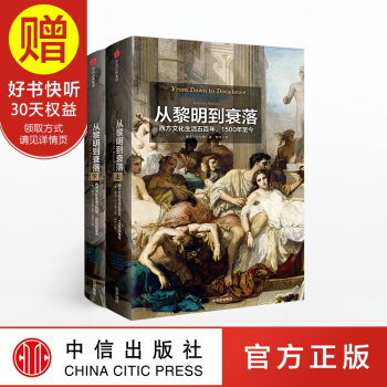 包郵 見識叢書14 從黎明到衰落 西方文化生活五百年 1500年至今 中信齣版社 pdf epub mobi 下载
