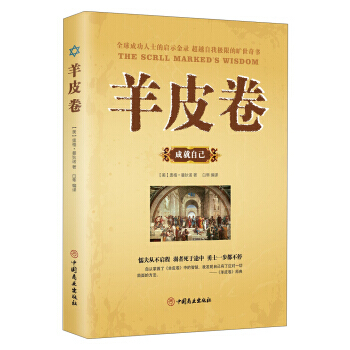 成就自己-羊皮卷 pdf epub mobi 下载
