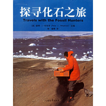 探寻化石之旅 (英)怀布罗 ,陈鍠 9787807133056 pdf epub mobi 下载