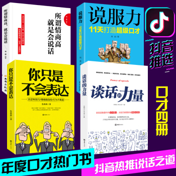 全4冊 談話的力量 你隻是不會錶達 說服力 所謂情商高就是會說話 溝通的藝術 提高情商 勵誌社交書籍 pdf epub mobi 下载
