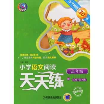 正版天天练系列小学语文阅读天天练 三年级 3年级各版本适用丛书趣味性实用性 机械工业出版社