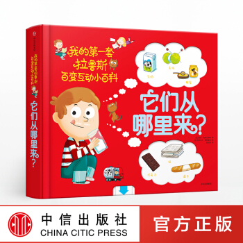 它们从哪里来?-我的第一套拉鲁斯百变互动小百科 pdf epub mobi 下载