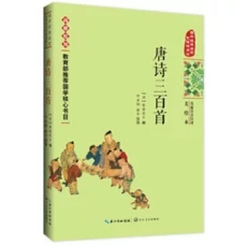 唐诗三百首-名家注音注译美绘本 pdf epub mobi 下载
