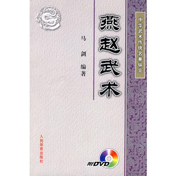 中華武術傳統名拳縱覽：燕趙武術(附DVD) pdf epub mobi 下载
