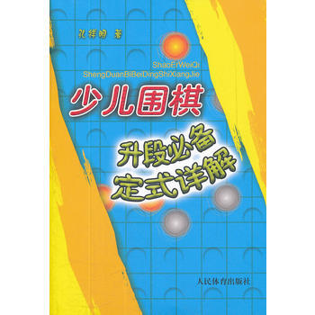 少儿围棋升段必备定式详解 pdf epub mobi 电子书 下载