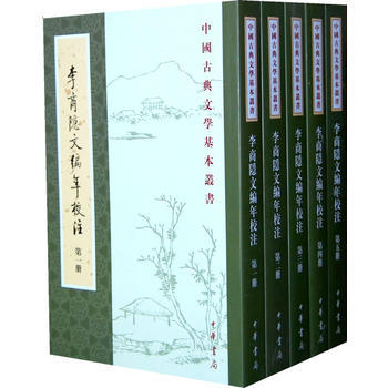 李商隱文編年校注(全五冊) 劉學鍇,餘恕誠 9787101024494 pdf epub mobi 電子書 下載