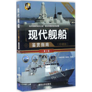 现代舰船鉴赏指南-珍藏版,第2版 '深度军事'编委会 9787302452003 清华大学