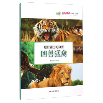 {RT}原野霸主的风姿：凶兽猛禽--张建文--吉林人民出版社 9787206108846 pdf epub mobi 下载