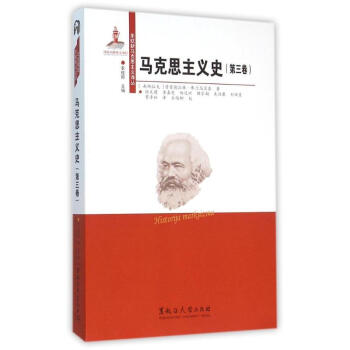 马克思主义史(第3卷) 9787811299069 黑龙江大学出版社 pdf epub mobi 电子书 下载