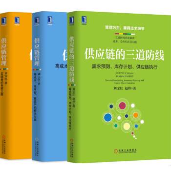 供应链的三道防线+供应链管理+供应链管理:高成本、高库存、重资产的解决方案3本 供应链管理 pdf epub mobi 下载