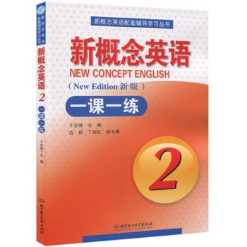 正版現貨 新版 新概念英語2一課一練 新概念英語第二冊英語實踐與進步教材同步一課一練2 新版北京理工 pdf epub mobi 電子書 下載