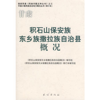 9787105086115 積石山保安族東鄉族撒拉族自治縣概況(修訂本)(中國少數民族自治 pdf epub mobi 下载
