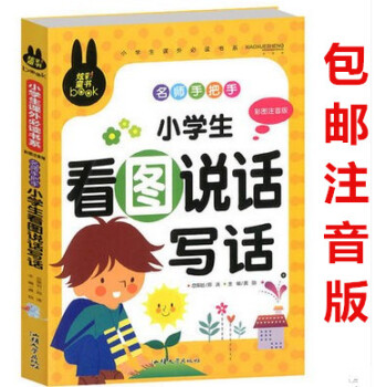 区域正版 炫彩童书 小学生看图说话写话 炫彩童书彩图注音版 看图写话训练一到三年级教辅读物 小学生作 pdf epub mobi 电子书 下载
