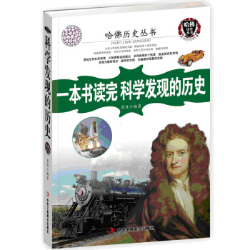 一本書讀完科學發現的曆史 崔佳 9787515811277 pdf epub mobi 下载