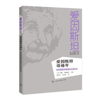 {RT}愛因斯坦奇跡年改變物理學麵貌的五篇論文--(美)施塔赫爾,範岱年,許良英--上海科 pdf epub mobi 下载