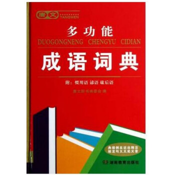 正版唐文多功能成语词典(精)