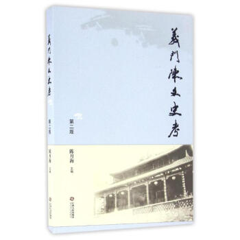 义门陈文史考 9787210074489 江西人民出版社 pdf epub mobi 电子书 下载