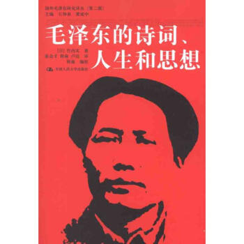 毛泽东的诗词、人生和思想 竹内实 9787300147789 中国人民大学出版社
