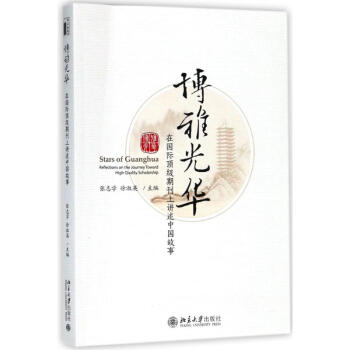 博雅光華:在國際頂級期刊上講述中國故事 pdf epub mobi 電子書 下載