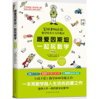 跟爱因斯坦一起玩数学初级篇 pdf epub mobi 下载
