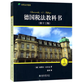 德国税法教科书(第13版)