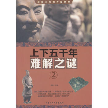 上下五韆年難解之謎 ② pdf epub mobi 下载