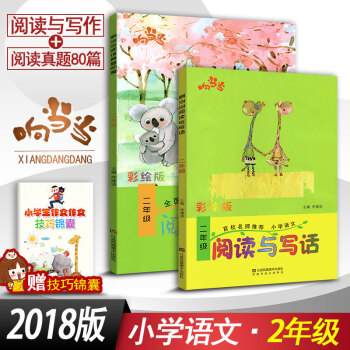 2018響閱讀與寫話2二年級+閱讀真題80篇二年級2本套裝 全國通用版小學語文階梯閱讀同步閱讀訓練彩 pdf epub mobi 電子書 下載