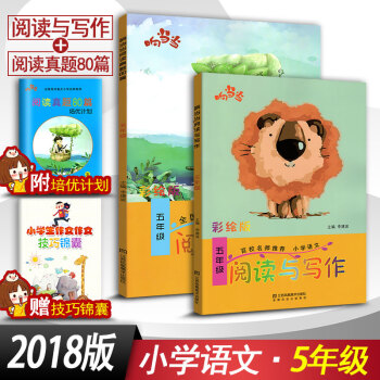 2018響閱讀與寫作5五年級+閱讀真題80篇五年級2本套裝 全國通用版小學語文階梯閱讀同步閱讀訓練彩 pdf epub mobi 電子書 下載