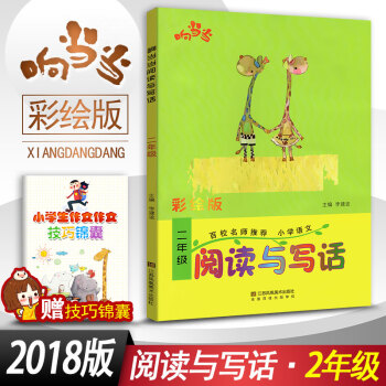 閱讀與寫話 二年級閱讀與寫作趣味閱讀快樂寫作 彩繪版拼音注音 小學語文2年級作文課教學參考資料書讀寫 pdf epub mobi 電子書 下載