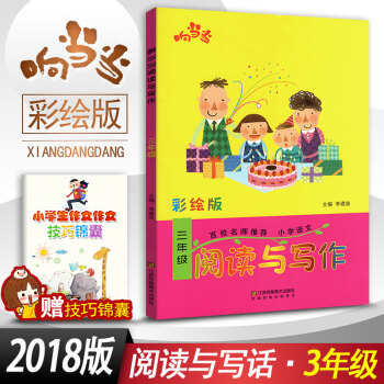 小學生語文閱讀與寫作 三年級閱讀與寫作趣味閱讀快樂寫作 彩繪版 3年級作文課教學參考資料書讀寫訓練輕 pdf epub mobi 下载