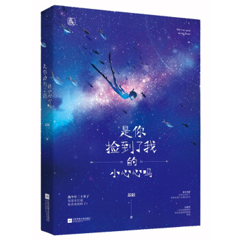 官方正版簽名版【贈書簽+試讀摺頁】是你撿到瞭我的小心心嗎？ 蘇陌作品 魅麗文化花火現代都市言情小說 pdf epub mobi 下载