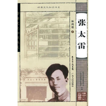 张太雷 林鸿暖 9787218065403 广东人民出版社 pdf epub mobi 电子书 下载