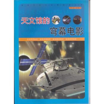 天文館的穹幕電影 何香春著 9787517008231 pdf epub mobi 下载