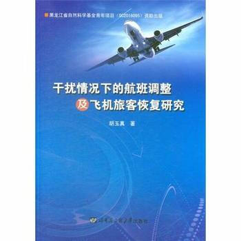 乾擾情況下的航班調整及飛機旅客恢復研究*9787566117168 鬍玉真 pdf epub mobi 下载