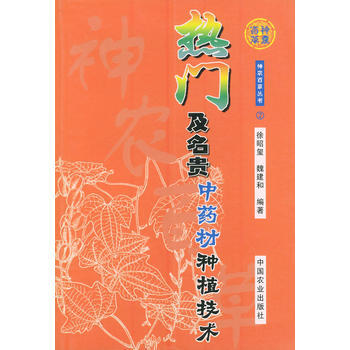 正版新书--热门及名贵中药材种植技术——神农百草丛书 徐昭玺,魏建和