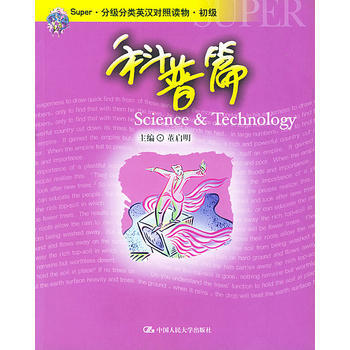 Super分級分類英漢對照讀物 初級科普篇 董啓明 9787300046990 pdf epub mobi 下载