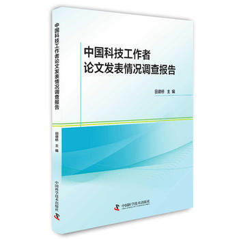 中國科技工作者論文發錶情況調查報告 田德橋 9787504672353 pdf epub mobi 下载
