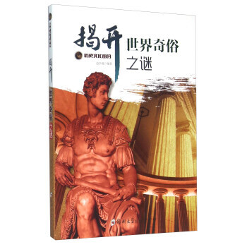 揭開世界奇俗之謎 邊學成 9787564517540 pdf epub mobi 下载
