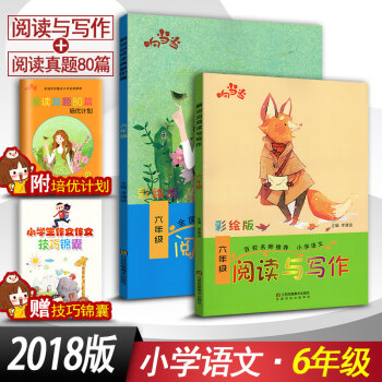 2018響閱讀與寫作6六年級+閱讀真題80篇六年級2本套裝 全國通用版小學語文階梯閱讀同步閱讀訓練彩 pdf epub mobi 下载